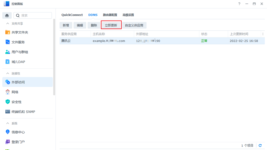 群晖(Synology)NAS 启用腾讯云 DDNS 并安装免费证书 群晖(Synology)NAS 启用腾讯云 DDNS 并安装免费证书